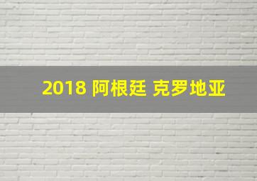 2018 阿根廷 克罗地亚